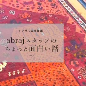 アブラッシュスタッフのちょっとおもしろい話　vol.4　【ライオンギャッベのおはなし・4】ラマザン＆須賀