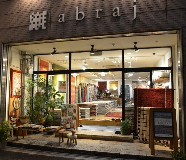 ギャッベ＆キリム専門店abraj（アブラッシュ）